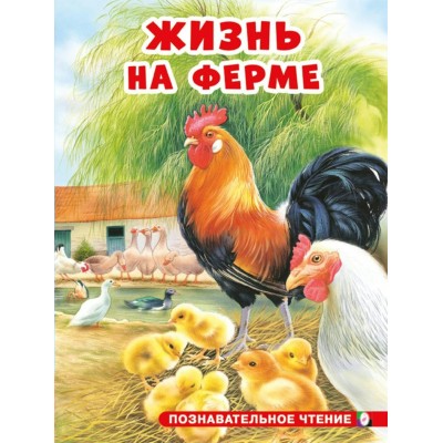  Жизнь на ферме