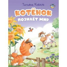 Коваль Т. Котёнок познаёт мир