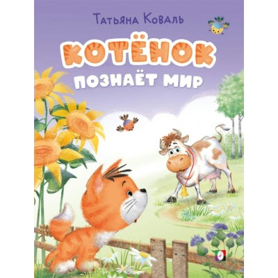 Коваль Т. Котёнок познаёт мир