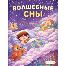  Волшебные сны