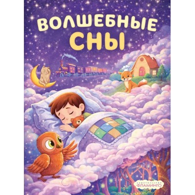 Волшебные сны