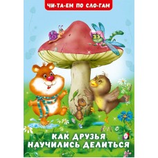  Как друзья научились делиться