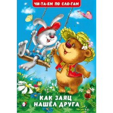  Как заяц нашел друга