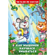  Как Мышонок научился умываться