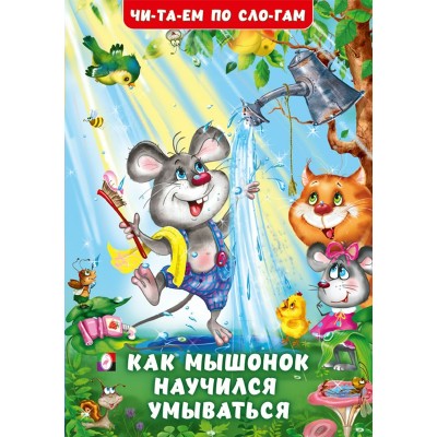  Как Мышонок научился умываться