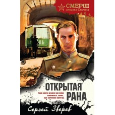 Зверев С.И. Открытая рана