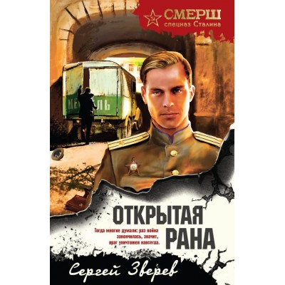 Зверев С.И. Открытая рана