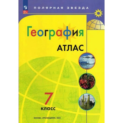  География 7 кл Новый ФГОС с новыми регионами РФ(Полярная звезда) Атлас