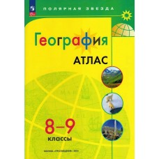  География 8-9 кл Новый ФГОС с новыми регионами РФ.(Полярная звезда) Атлас