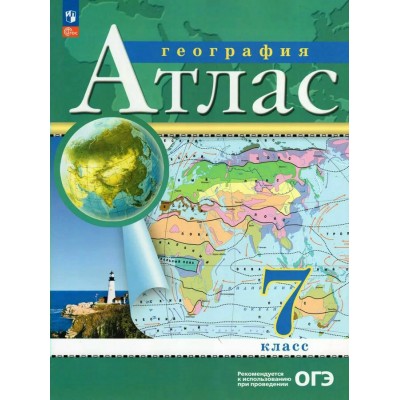  География 7 кл Новый ФГОС с новыми регионами РФ Атлас