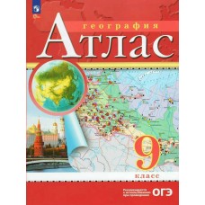  (ДФ)География 9 кл Новый ФГОС с новыми регионами РФ Атлас