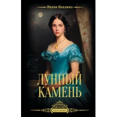 Коллинз У. Лунный камень