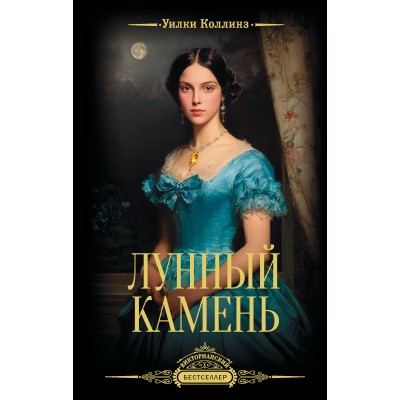 Коллинз У. Лунный камень