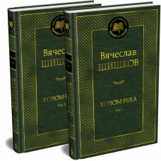 Шишков В.Я. Угрюм-река в 2 т. (комплект)