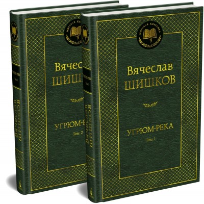 Шишков В.Я. Угрюм-река в 2 т. (комплект)