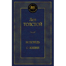 Толстой Л.Н. Исповедь. О жизни