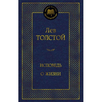 Толстой Л.Н. Исповедь. О жизни