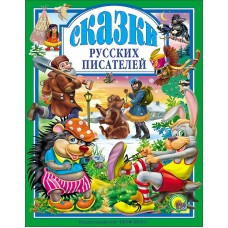  СКАЗКИ РУССКИХ ПИСАТЕЛЕЙ