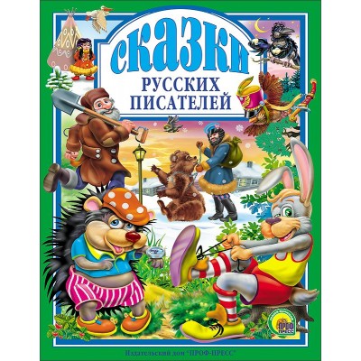  СКАЗКИ РУССКИХ ПИСАТЕЛЕЙ