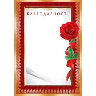 Благодарность Без символики (для принтера) 210х297 мм
