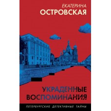 Островская Е. Украденные воспоминания