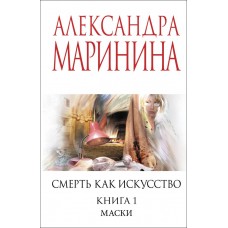 Маринина А. Смерть как искусство. Книга первая: Маски