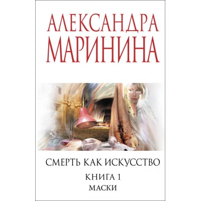 Маринина А. Смерть как искусство. Книга первая: Маски