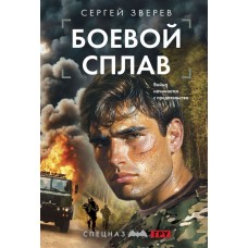 Зверев С.И. Боевой сплав