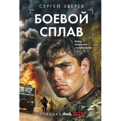 Зверев С.И. Боевой сплав