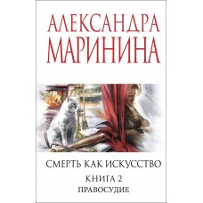 Маринина А. Смерть как искусство. Книга вторая: Правосудие