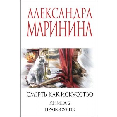 Маринина А. Смерть как искусство. Книга вторая: Правосудие