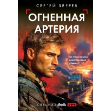Зверев С.И. Огненная артерия