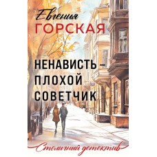 Горская Е. Ненависть - плохой советчик