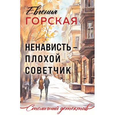 Горская Е. Ненависть - плохой советчик