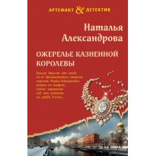 Александрова Н.Н. Ожерелье казненной королевы