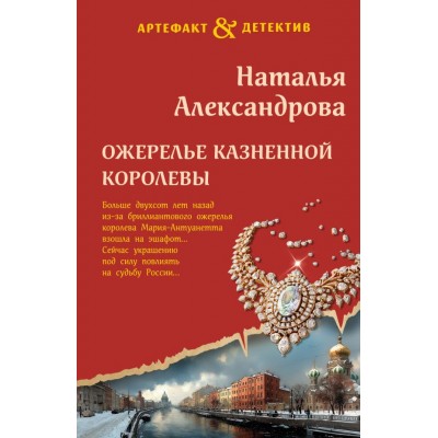 Александрова Н.Н. Ожерелье казненной королевы
