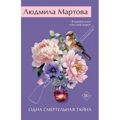 Мартова Л. Одна смертельная тайна