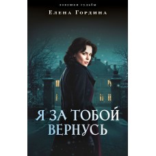Гордина Е. Я за тобой вернусь