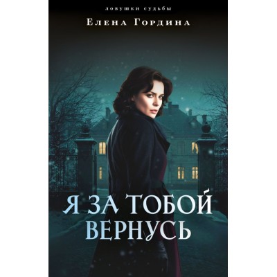 Гордина Е. Я за тобой вернусь