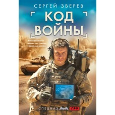 Зверев С.И. Код войны