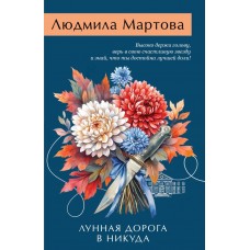 Мартова Л. Лунная дорога в никуда