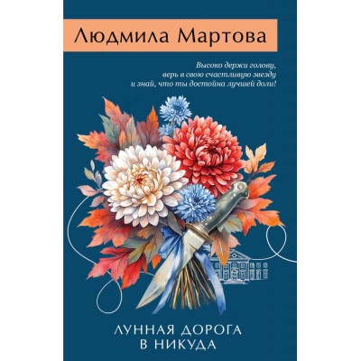 Мартова Л. Лунная дорога в никуда