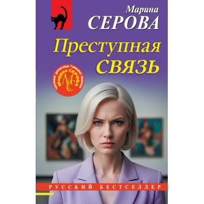 Серова М.С. Преступная связь