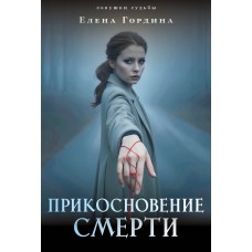 Гордина Е. Прикосновение смерти