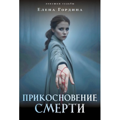 Гордина Е. Прикосновение смерти