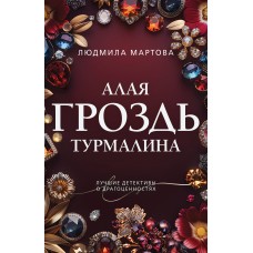 Мартова Л. Алая гроздь турмалина