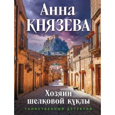 Князева А. Хозяин шелковой куклы