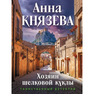 Князева А. Хозяин шелковой куклы