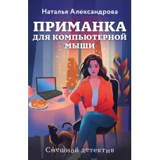 Александрова Н.Н. Приманка для компьютерной мыши