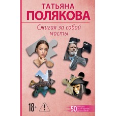 Полякова Т.В. Сжигая за собой мосты